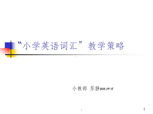 小学英语词汇教学策略ppt课件.ppt