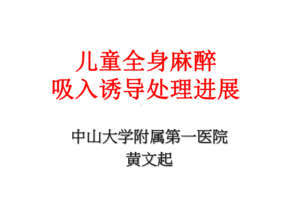 儿童全身麻醉ppt课件.ppt_第1页