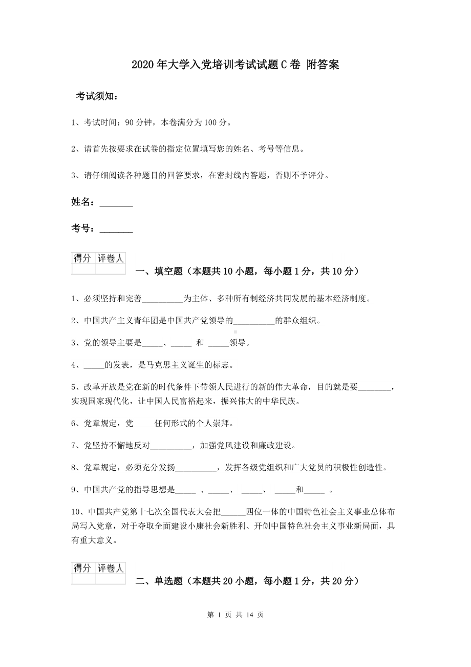 2020年大学入党培训考试试题C卷-附答案.doc_第1页