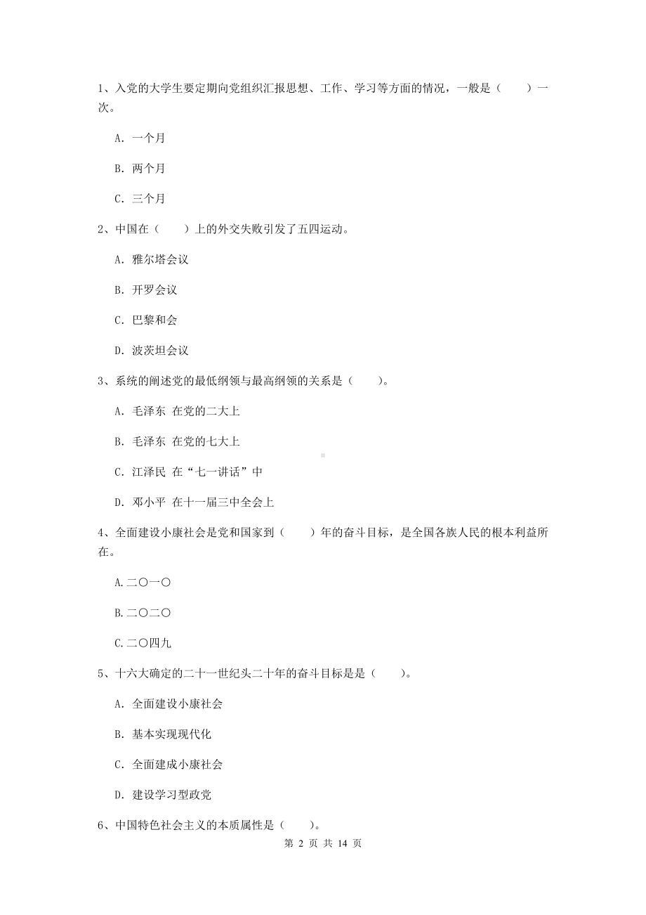 2020年大学入党培训考试试题C卷-附答案.doc_第2页