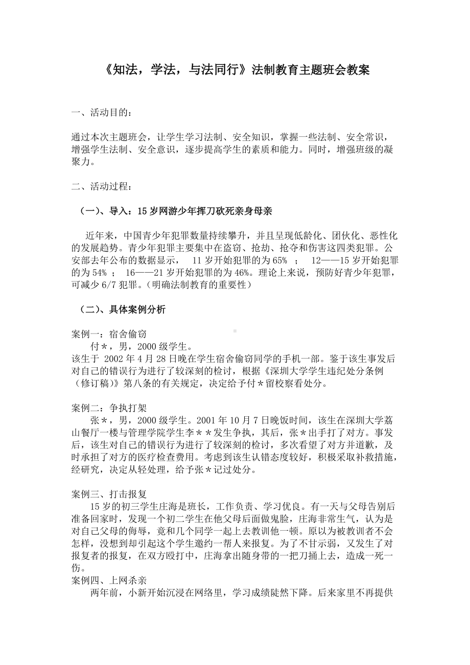 《知法学法与法同行》法制教育主题班会教案.doc_第1页