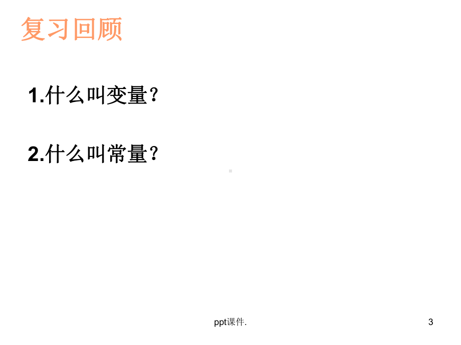 变量和函数ppt课件.ppt_第3页