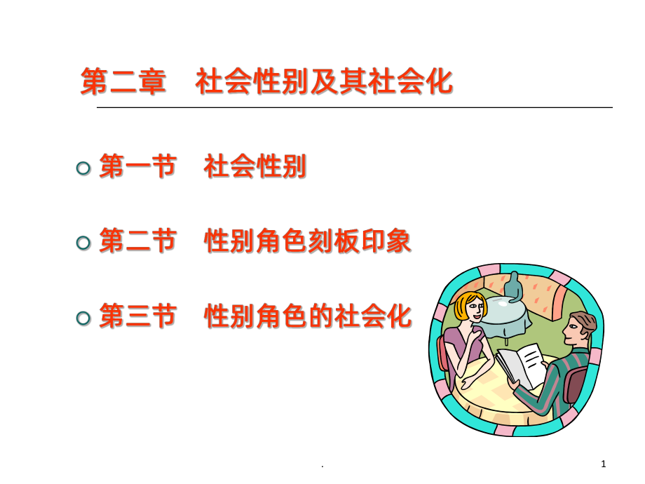 第二章-社会性别及其社会化PPT课件.ppt_第1页