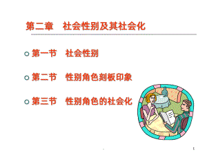 第二章-社会性别及其社会化PPT课件.ppt