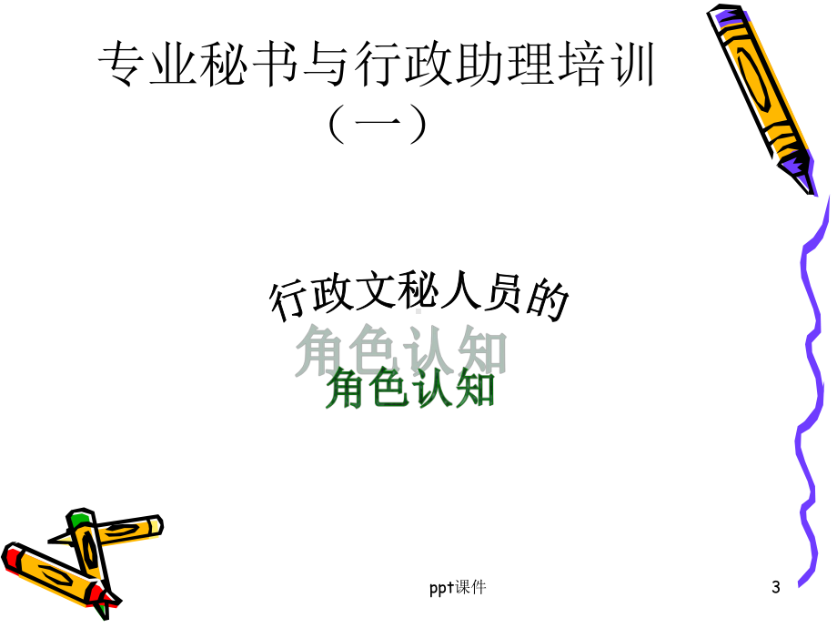 行政工作培训-ppt课件.ppt_第3页