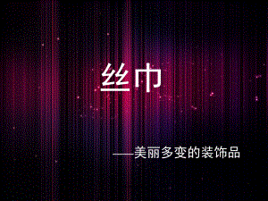 丝巾配搭-ppt课件.ppt