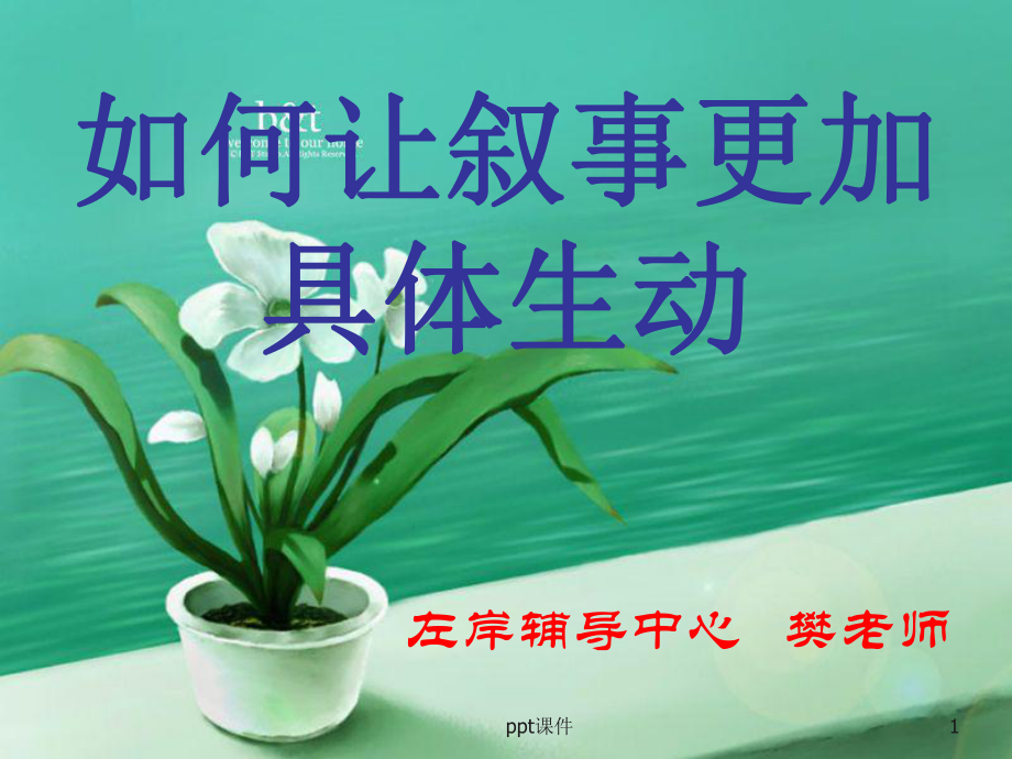 如何让叙事更加具体生动-ppt课件.ppt_第1页