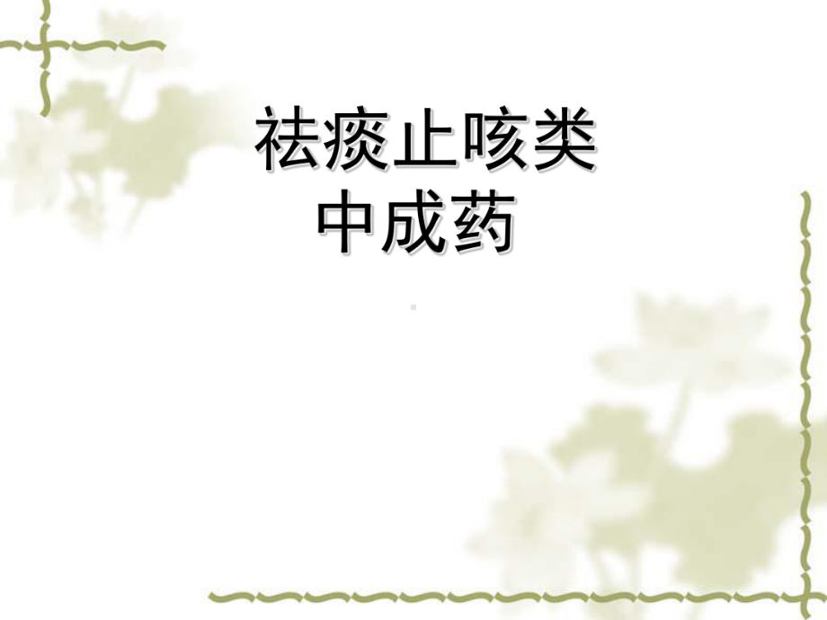 咳嗽类中成药-ppt课件.ppt_第1页