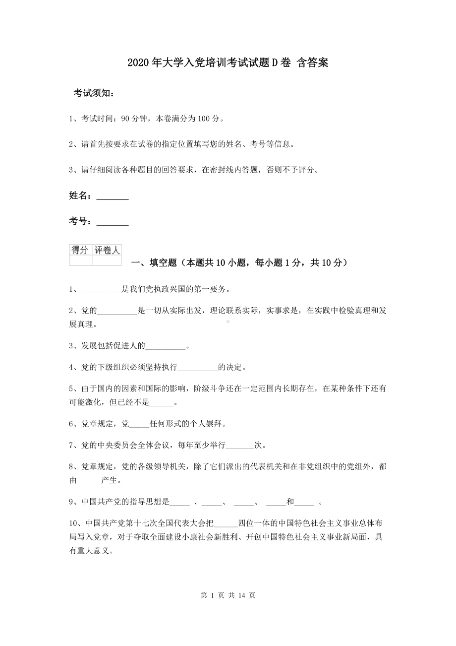 2020年大学入党培训考试试题D卷-含答案.doc_第1页