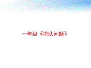 一年级《排队问题》-ppt课件.ppt