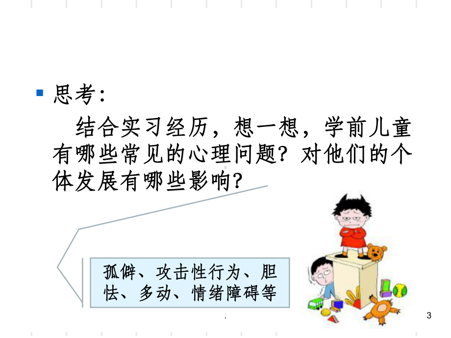 学前儿童心理健康教育ppt课件.ppt_第3页