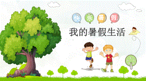 专题资料卡通小学生快乐暑假我的暑假生活假期总结PPT课件.pptx