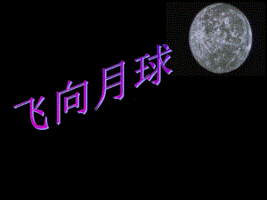 《飞向月球》PPT课件.ppt