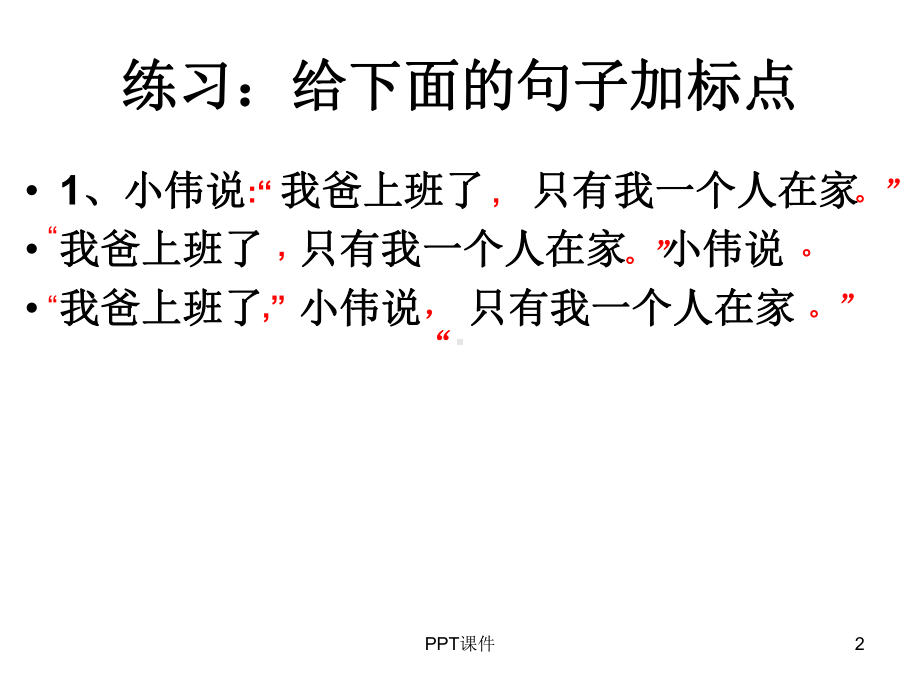 三年级加标点练习-ppt课件.ppt_第2页