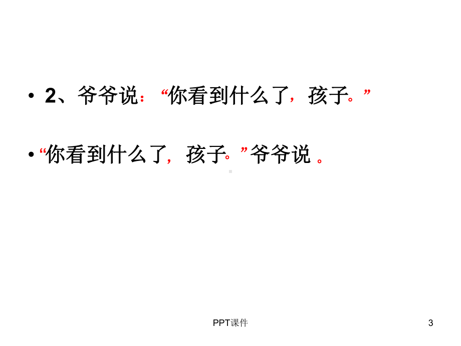 三年级加标点练习-ppt课件.ppt_第3页