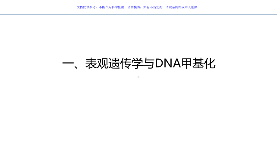 DNA甲基化与癌症课件.ppt_第2页