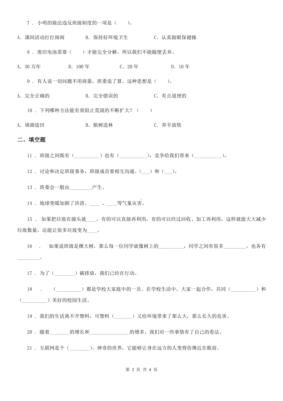 2020版四年级上册期末复习道德与法治试题1C卷.doc_第2页