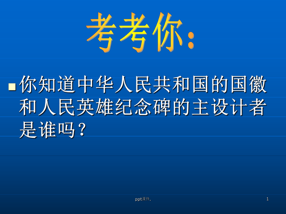 千篇一律与千变万化公开课ppt课件.ppt_第1页