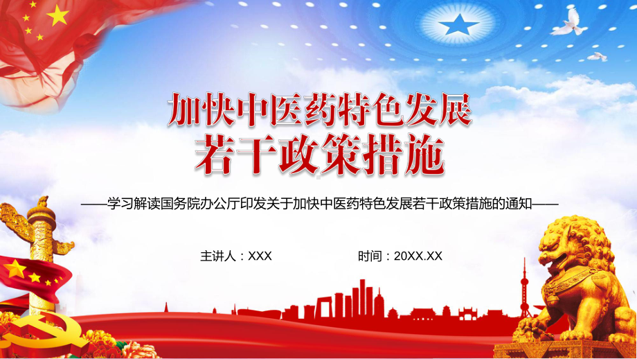 党政风全文解读关于加快中医药特色发展若干政策措施教学PPT课件.pptx_第1页