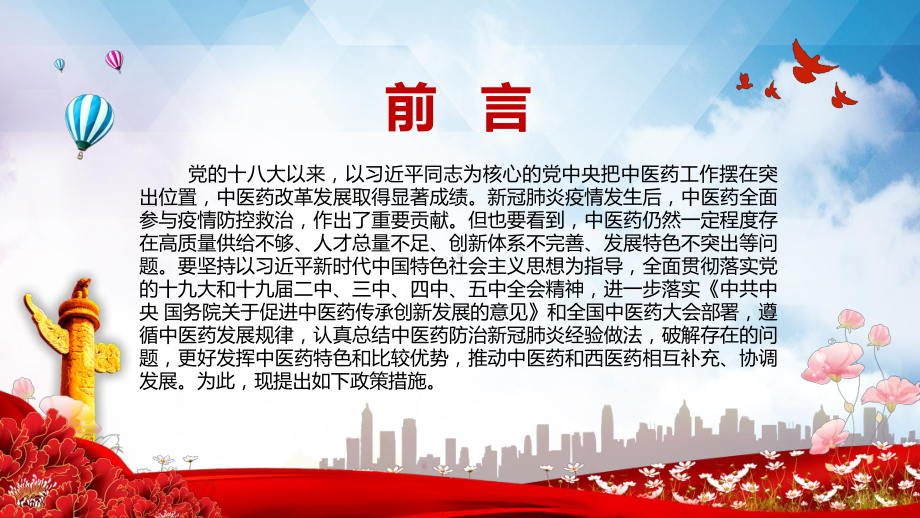 党政风全文解读关于加快中医药特色发展若干政策措施教学PPT课件.pptx_第2页