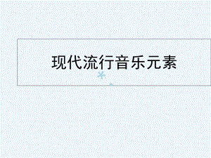 流行音乐小常识ppt课件.ppt（无音视频）