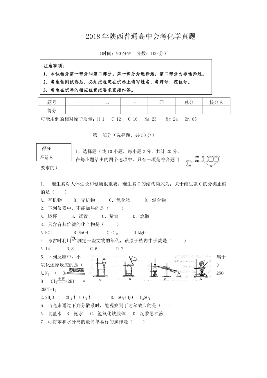 2018年陕西普通高中会考化学真题.doc_第1页