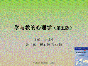 学与教的心理学第五版-皮连生-ppt课件.ppt