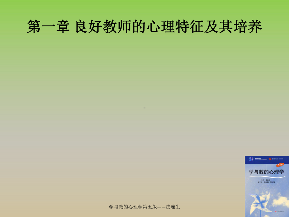 学与教的心理学第五版-皮连生-ppt课件.ppt_第3页