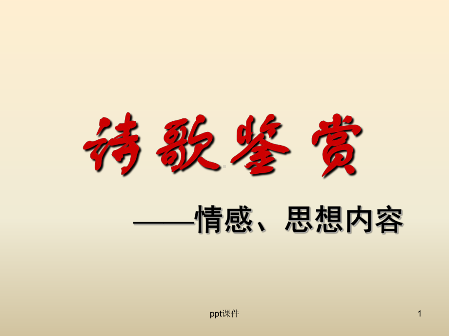 诗歌鉴赏之思想感情答题-ppt课件.ppt_第1页