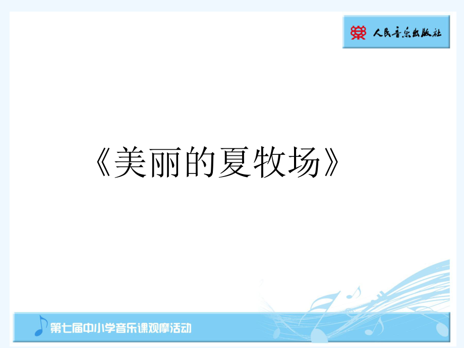 美丽的夏牧场-课件-PPT.ppt_第1页