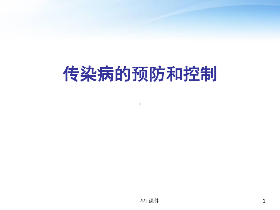 传染病的预防及控制-ppt课件.ppt_第1页