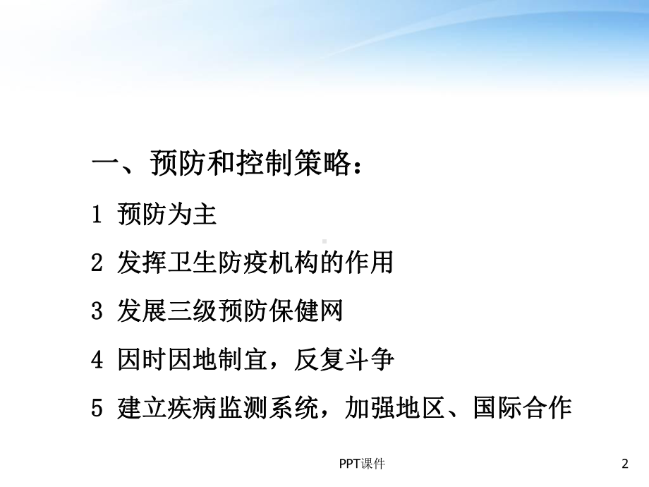 传染病的预防及控制-ppt课件.ppt_第2页