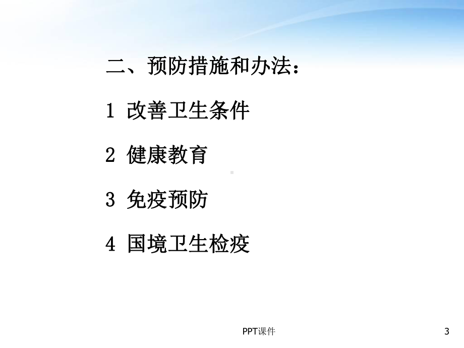 传染病的预防及控制-ppt课件.ppt_第3页