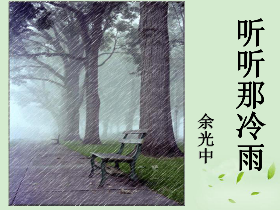 《听听那冷雨》课件.ppt_第1页