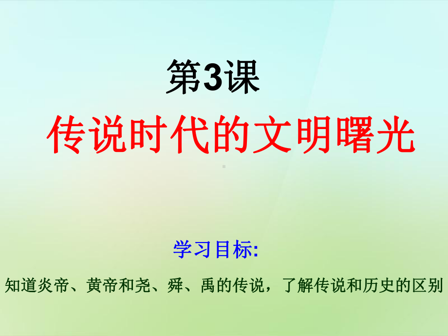 七年级上册历史课件.ppt_第2页