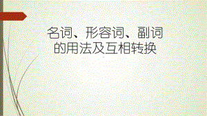 名词、形容词、副词的用法及互相转换-ppt课件.pptx