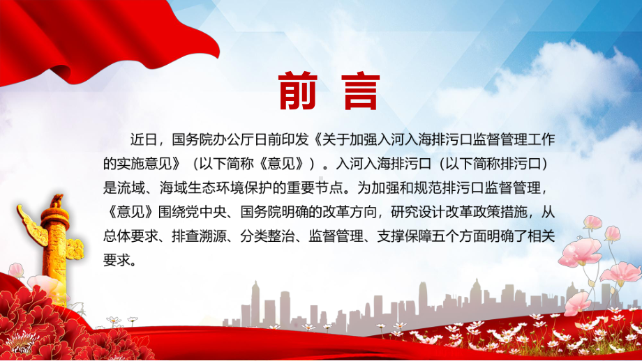 红色党政风学习解读2022年《关于加强入河入海排污口监督管理工作的实施意见》实用PPT.pptx_第2页