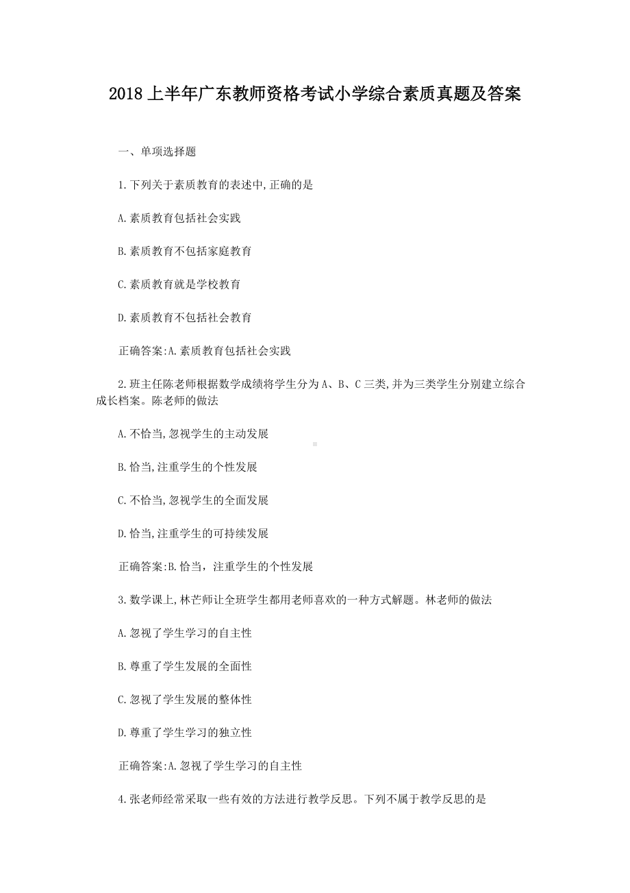 2018上半年广东教师资格考试小学综合素质真题及答案.doc_第1页