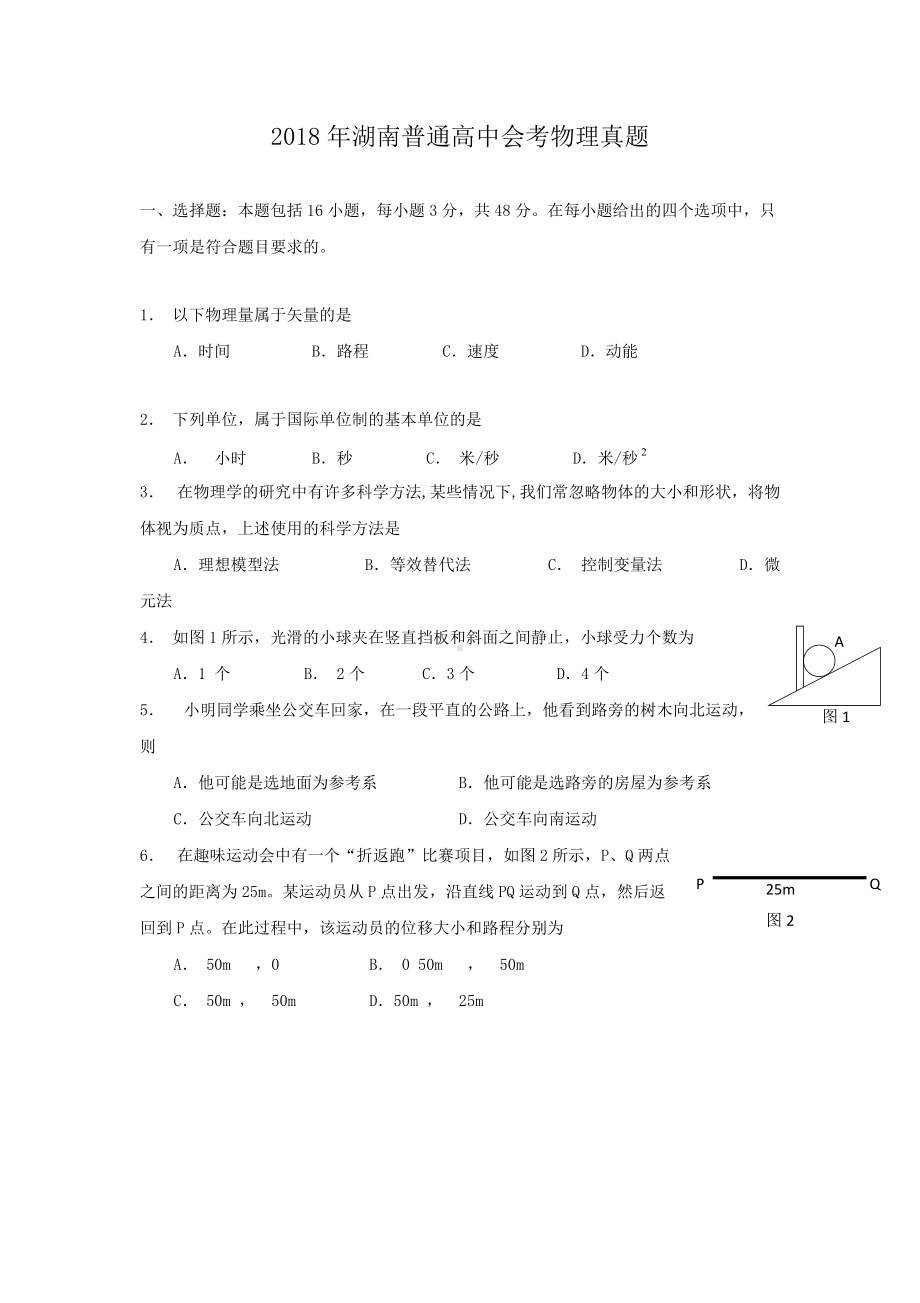 2018年湖南普通高中会考物理真题.doc_第1页