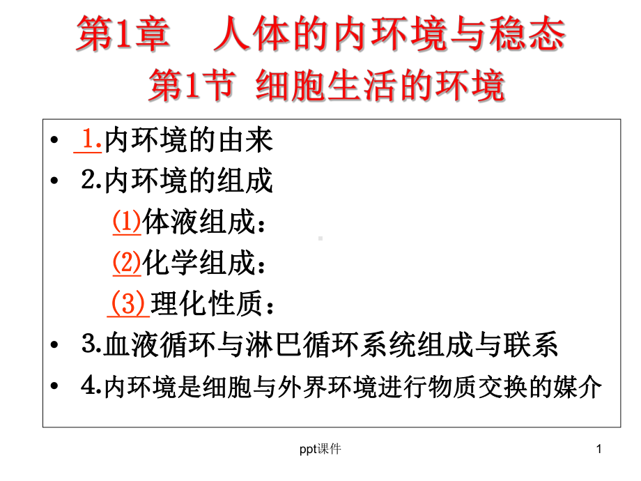 一轮复习人体的内环境与稳态及实例-ppt课件.ppt_第1页