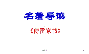 傅雷家书-名著导读-ppt课件.ppt