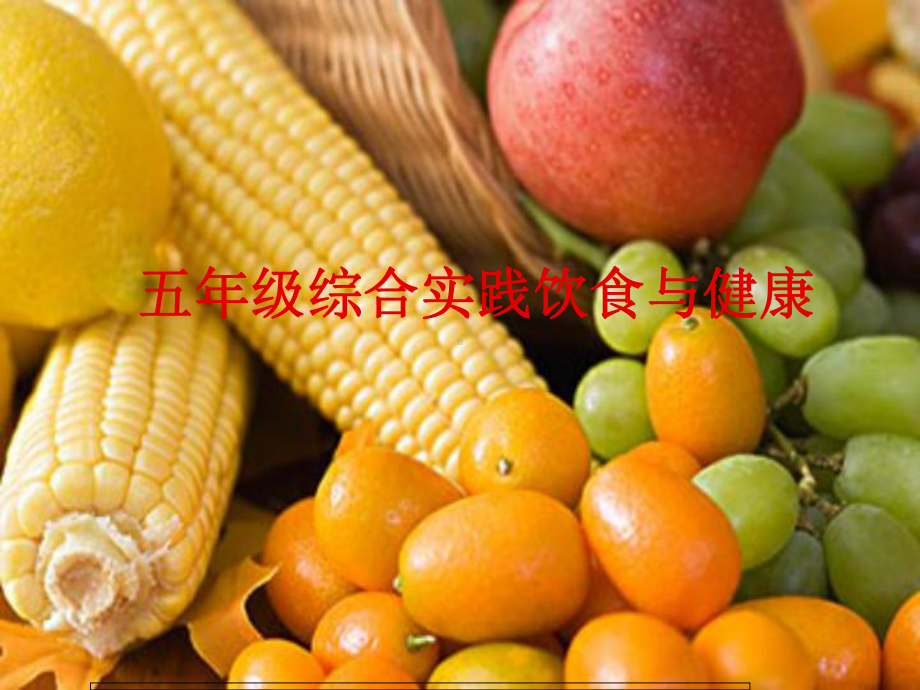 五年级综合实践饮食与健康-ppt课件.ppt_第2页