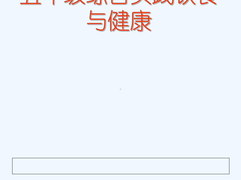 五年级综合实践饮食与健康-ppt课件.ppt_第3页