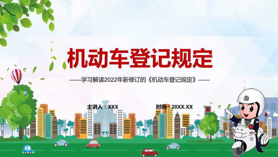 红色党政风车辆信息变更“跨省通办”解读2022年《机动车登记规定》实用PPT.pptx_第1页