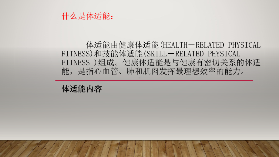 《体适能》ppt课件共32页.pptx_第2页