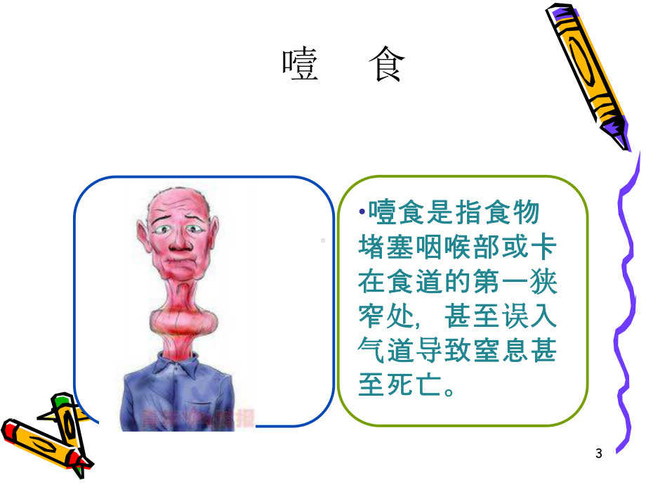 救助噎食误吸的老年人PPT课件.ppt_第3页