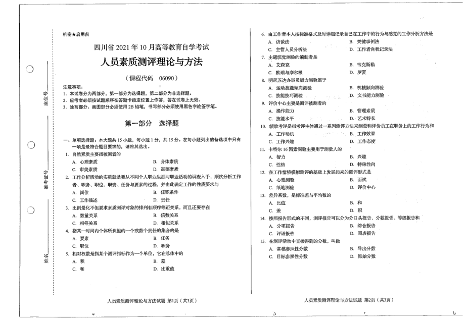 四川省2021年10月自考06090人员素质测评理论与方法试题.pdf_第1页