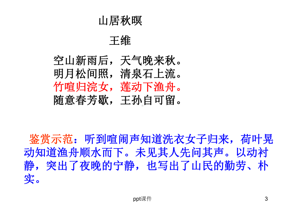 诗歌鉴赏-赏析语句(公开课用)-ppt课件.ppt_第3页