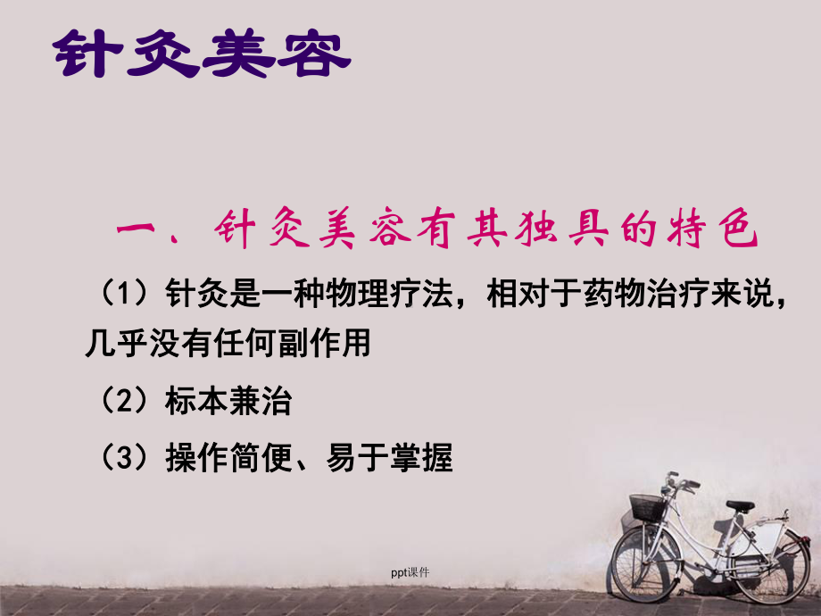 针灸美容-ppt课件.ppt_第1页