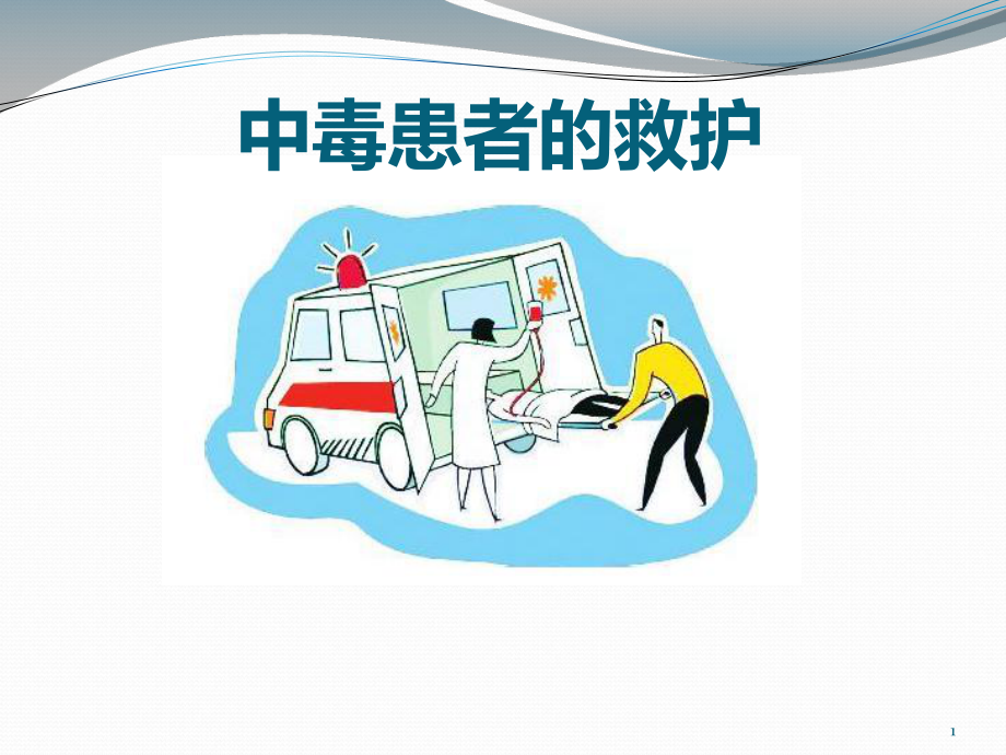 中毒的急救PPT课件.ppt_第1页